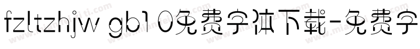 fzltzhjw gb1 0免费字体下载字体转换